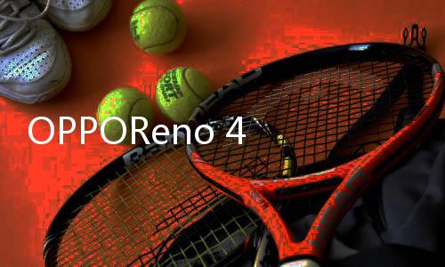 OPPOReno 4 SE 5G密碼忘了怎么開鎖？線刷寶解鎖教程
