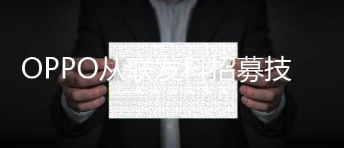 OPPO從聯發科招募技術高管,自主發展芯片制造能力