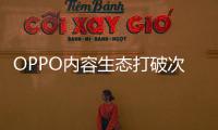 OPPO內容生態打破次元壁！《口袋少女訓練營》顏值游戲教學