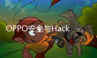 OPPO安全與HackerOne戰(zhàn)略合作全面升級，深度布局安全新生態(tài)