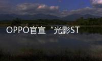 OPPO官宣“光影STAR”張子楓，Reno視頻同學錄大賽同步開啟