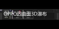 OPPO四曲面3D瀑布屏智能機新專利曝光,企業視界