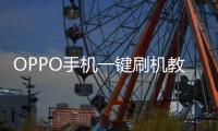 OPPO手機一鍵刷機教程