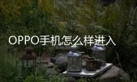 OPPO手機怎么樣進入fastboot模式呢？fastboot一鍵輕松刷機