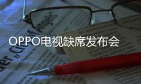 OPPO電視缺席發布會，面板、驅動芯片齊漲價，LCD電視市場還有機會？