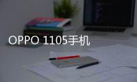 OPPO 1105手機如何刷機？安卓手機刷機教程詳解