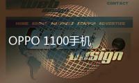 OPPO 1100手機不能連接USB，線刷寶怎么刷機？