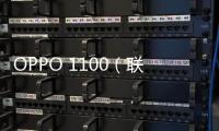 OPPO 1100（聯通4G）手機開不了機，能不能root刷機解決？