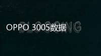 OPPO 3005數據線連接不上，USB連接失敗，連接不穩定能刷機嗎？