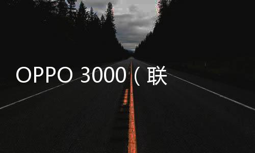OPPO 3000（聯(lián)通4G）手機(jī)開不了機(jī)，能不能root刷機(jī)解決？