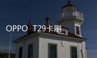 OPPO  T29卡刷通用教程