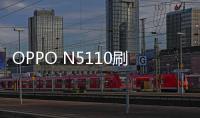 OPPO N5110刷機(jī)教程