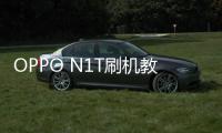 OPPO N1T刷機教程，精簡優化，全局刷機，系統升級