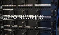 OPPO N1W刷機(jī)教程，刷機(jī)包下載