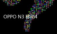OPPO N3 移動4G (N5207)刷機教程