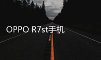 OPPO R7st手機鎖屏密碼忘了怎么辦？忘了手機密碼怎么辦？