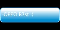 OPPO R7st （移動4G/升級版）手機開不了機，能不能root刷機解決？