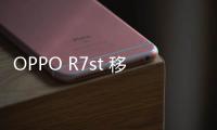 OPPO R7st 移動4G/升級版手機(jī)root