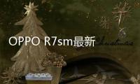 OPPO R7sm最新版本刷機(jī)教程，附帶視頻教學(xué)，線刷救磚詳解