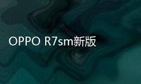OPPO R7sm新版本工具刷機教程，刷機教程flash player官方下載
