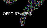 OPPO R7s最新版本刷機教程，附帶視頻教學，線刷救磚詳解
