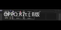 OPPO R7t（B版本）移動(dòng)4G手機(jī)root
