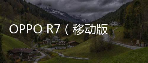 OPPO R7（移動版）手機(jī)root