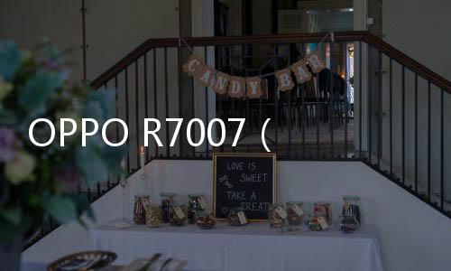 OPPO R7007（A版本）手機忘記密碼怎么刷機？