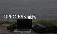 OPPO R9S 全網(wǎng)通手機(jī)root