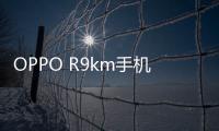 OPPO R9km手機root