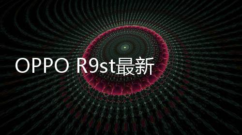 OPPO R9st最新版本刷機(jī)教程，附帶視頻教學(xué)，線刷救磚詳解