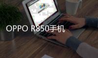 OPPO R850手機(jī)root
