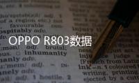 OPPO R803數(shù)據(jù)線連接不上，USB連接失敗，連接不穩(wěn)定能刷機(jī)嗎？