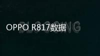 OPPO R817數(shù)據(jù)線連接不上，USB連接失敗，連接不穩(wěn)定能刷機(jī)嗎？
