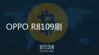 OPPO R8109刷機(jī)教程