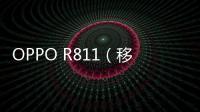 OPPO R811（移動版）手機開不了機，能不能root刷機解決？