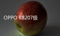 OPPO R8207極簡刷機，ROOT定制，獲取最高權限刷機，刷機教程詳解