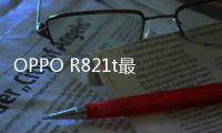OPPO R821t最新版本刷機教程，附帶視頻教學，線刷救磚詳解