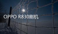 OPPO R830刷機(jī)教程