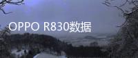 OPPO R830數(shù)據(jù)線連接不上，USB連接失敗，連接不穩(wěn)定能刷機嗎？