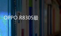 OPPO R830S最新版本刷機教程，附帶視頻教學，線刷救磚詳解