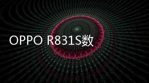 OPPO R831S數據線連接不上，USB連接失敗，連接不穩定能刷機嗎？