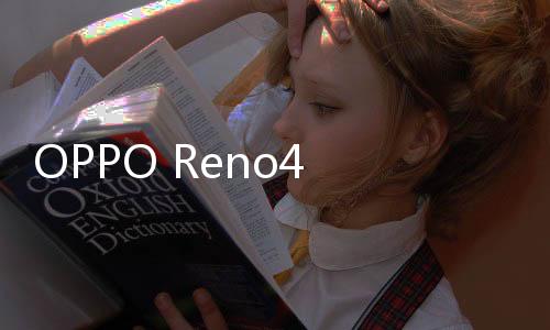 OPPO Reno4 Pro（12GB/256GB/全網(wǎng)通/5G版）手機忘了密碼怎么辦？一鍵輕松刷機