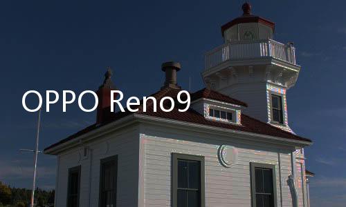 OPPO Reno9 Pro+評測