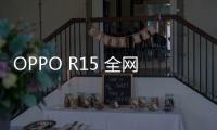OPPO R15 全網通手機root