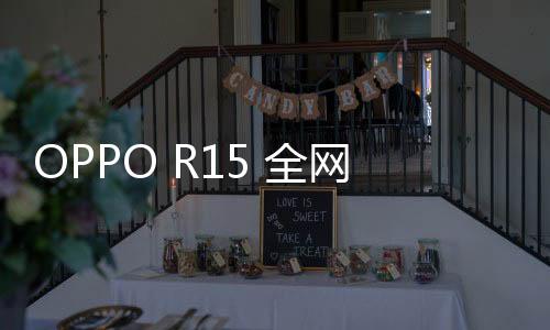 OPPO R15 全網(wǎng)通手機root
