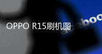 OPPO R15刷機圖文教程