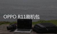 OPPO R11刷機包