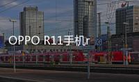 OPPO R11手機(jī)root