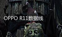 OPPO R11數據線連接不上，USB連接失敗，連接不穩定能刷機嗎？